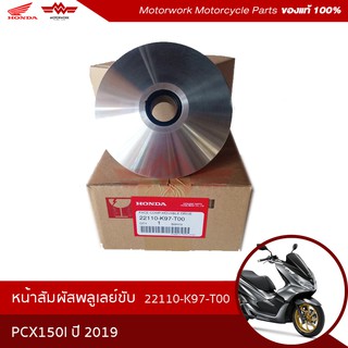 ชามใส่เม็ดเดิม ชุดชามหน้าเดิม รุ่น PCX150 ปี2019 รหัสสินค้า22110-K97-T00(อะไหล่มอเตอร์ไซค์ Hondaของแท้100%)