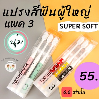 แปรงสีฟันยกแพค แปรงสีฟันขนนุ่ม สำหรับผูุ้ใหญ่แพค 3 ชิ้น แปรงสีฟันขนนุ่มราคาส่ง ประหยัดค่าส่ง สินค้าราคาส่ง