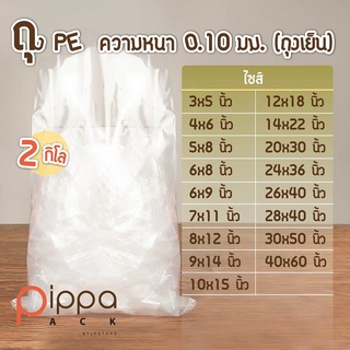 ถุง PE ความหนา 0.10 มม. (2 กิโลกรัม) | ถุงเย็น PE ถุงพลาสติกบาง ถุง PE บาง ถุงพลาสติกขนาดใหญ่ ถุงพลาสติก ถุงใส่น้ำแข็ง