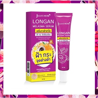 ✅Longan Melasma Serum (เซรั่มลำไยลดฝ้า) ขนาด 50 ml