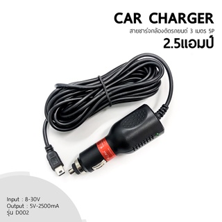 CAR CHAGER สายชาร์จกล้องติดรถยนต์ ชาร์จ GPS ยาว 3 เมตร กันไฟกระชาก 2000mA แบบ Mini Usb รุ่น D002