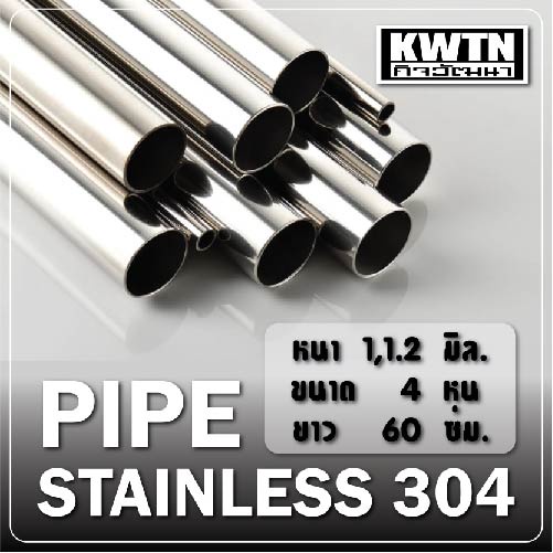 ท่อแป๊ปกลม สแตนเลส 304 หนา 1 mm/1.2 mm ขนาด 4 หุน (1/2") ยาว 60 cm.