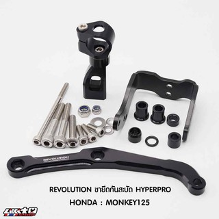 REVOLUTION ขายึดกันสะบัด  FOR HONDA MONKEY125