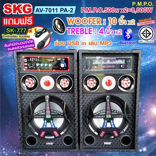 SKG ลำโพงตั้งพื้น 10นิ้ว 8000W pmpo รุ่น AV-7011 PA-2 สีดำ , ลำโพง ตู้ลำโพง ลำโพงเบสหนักๆ ลำโพงบ้าน ลำโพงกลางแจ้ง