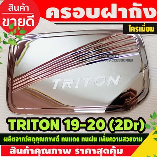 ครอบฝาถังน้ำมัน มิทซูบิชิไทรทัน TRITON 2019-2021 2ประตู ชุบโครเมี่ยม (RI)