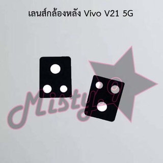 เลนส์กล้องหลังโทรศัพท์ [Rear Camera Lens] Vivo V21 5G