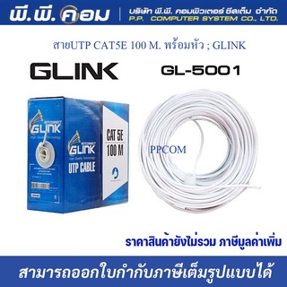 สายUTP CAT5E 100 M. พร้อมหัว ; GLINK / 6-219507-4-100M, GL5001