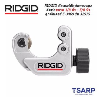 RIDGID คัตเตอร์ตัดท่อทองแดง ตัดท่อขนาด 1/8 นิ้ว - 5/8 นิ้ว ลูกคัตเตอร์ E-3469 รุ่น 32975