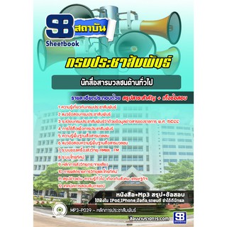 แนวข้อสอบนักสื่อสารมวลชน ด้านทั่วไป กรมประชาสัมพันธ์