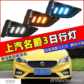 （ LED ไฟวิ่งกลางวันแบบ） SAIC MG 3 ชุดติดตั้งเพิ่มพิเศษ LED ไฟวิ่งกลางวัน ไฟวิ่งกลางวัน MG ชุดติดตั้งเพิ่มพิเศษ Mustang s