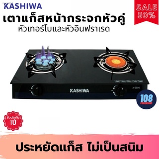 KASHIWA SERRANO เตาแก๊สหน้ากระจกหัวคู่ (หัวเทอร์โบ+หัวอินฟราเรด) รุ่น x-2500(สีดำ) เตาแก๊ส เตาแก๊ส2หัว เตาแก๊สกระจก