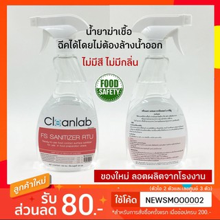 🏆น้ำยาฆ่าเชื้อ Cleanlab FS Sanitizer RTU ขนาดพร้อมใช้ภายในบ้าน