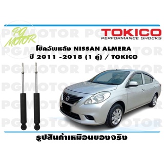 โช๊คอัพหลัง NISSAN ALMERA ปี 2011 -2018 (1 คู่) / TOKICO