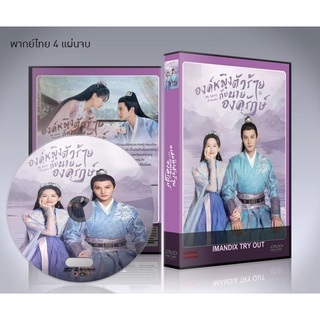 ซีรี่ย์จีน My Sassy Princess (2022) องค์หญิงตัวร้ายกับนายองครักษ์ DVD 4 แผ่นจบ.(พากย์ไทย/ซับไทย)