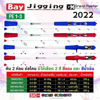 คันตกปลาจิ้กกิ้ง Bay Jigging 6.6