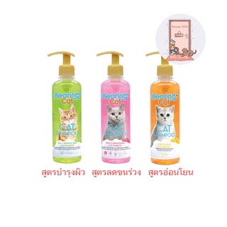 BEARING Cat Shampoo แชมพูแมว แชมพูอาบน้ำแมว สำหรับแมว สูตรอ่อนโยน 350 ml.