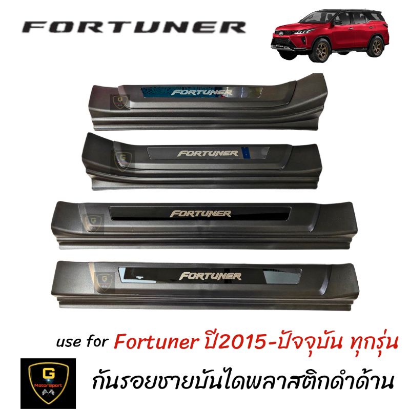 Legenderใส่ไม่ได้ ชายบันไดพลาสติกโลโก้อะคริลิค Toyota Fortuner ปี2015-ปัจจุบัน Legenderใส่ไม่ได้