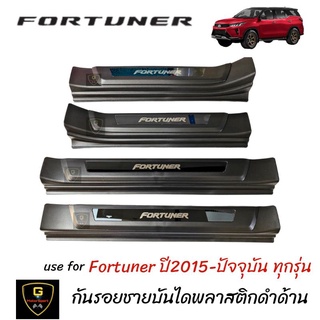 ชายบันไดพลาสติกสีดำโลโก้อะคริลิค/ชายบันไดเคฟล่าครอบบน Toyota Fortuner ปี2015-ปัจจุบัน (รุ่นสีดำLegender ใส่ไม่ได้)