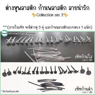 ✨Collection set 2✨ ต่างหูพลาสติก ก้านพลาสติก 🌟ลายน่ารัก🌟 (ราคา/เซ็ท) 📌สินค้าพร้อมส่ง