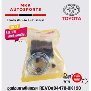 ชุดซ่อมยางดิสเบรค REVO#04478-0K190