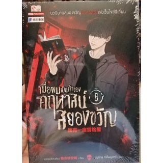 เมื่อผมเป็นเจ้าของคฤหาสยองขวัญ เล่ม 8