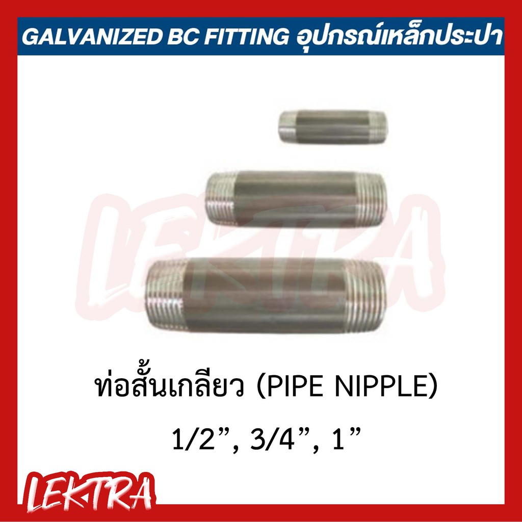 ท่อสั้นเกลียว อุปกรณ์เหล็ก ระบบประปา ขนาด 1/2", 3/4", 1" (4หุน, 6หุน, 1นิ้ว)