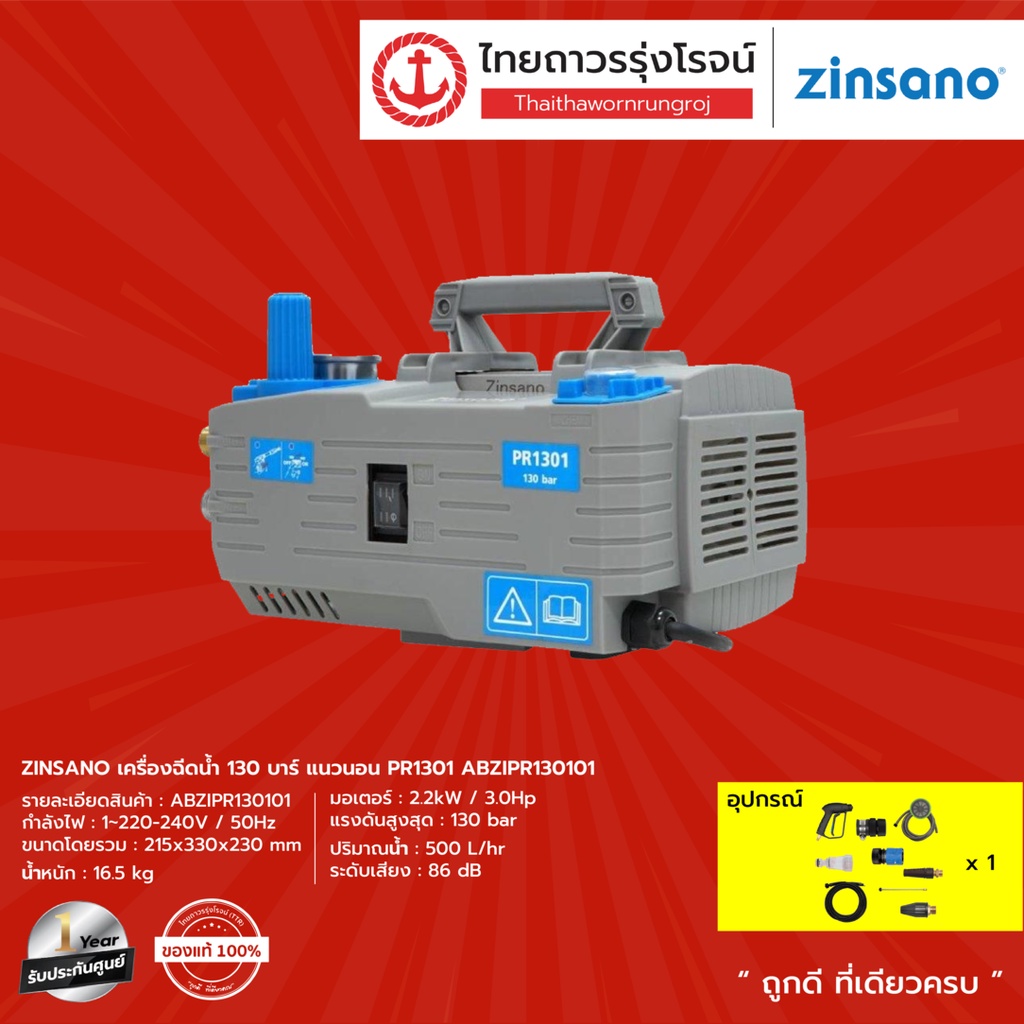 ZINSANO เครื่องฉีดน้ำ 130บาร์ (ไม่มีรถเข็น) แนวนอน รุ่น PR1301 ABZIPR130101 |ชิ้น| TTR Store