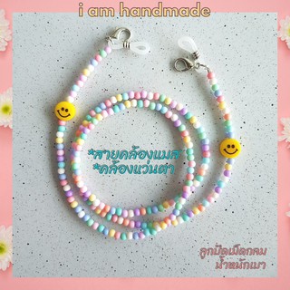 ✿ พร้อมส่ง!! ✿ สายคล้องแมส สายคล้องแว่น ลูกปัดเม็ดกลม สีพาสเทลทึบ จี้หน้ายิ้ม สายคล้องหน้ากาก สายคล้องแมสเด็ก