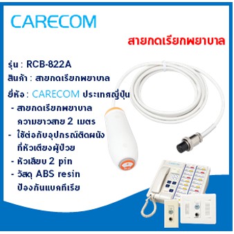 สายกดออดเรียกพยาบาล รุ่น RCB-822A ยี่ห้อ CARECOM จากประเทศญี่ปุ่น