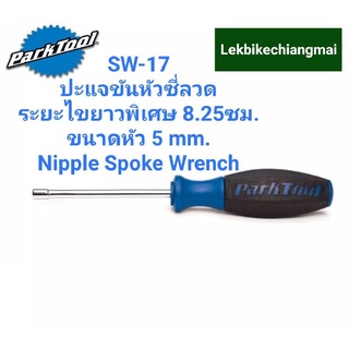 ParkTool SW-17 ตัวไขซี่ลวดล้อจักรยานที่ให้ระยะไขยาวเป็นพิเศษ 3.25 " หรือ 8.25 ซม. ขนาด 5mm.Nipple Spoke Wrench