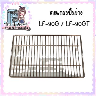 Lucky Flame ตะแกรงปิ้งย่าง สำหรับเตาLF-90G/LF-90GT