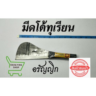 มีดโต้ทุเรียน มีดอรัญญิก มีออีโต้ฟันไม้