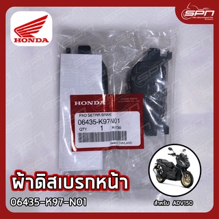 ผ้าดิสเบรกหน้า แท้ศูนย์ 100% ADV 2020-2021(R), Click160 ABS (R) รหัส: 06435-K97-N01