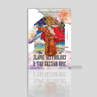 หนังสือ ตำนานเทพเจ้าสลาฟและมหากาพย์วีรชนแห่งรัสเซีย Slavic Mythology and the Russian Epic