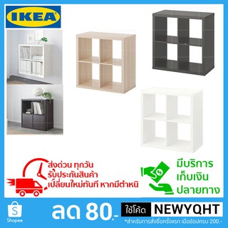 🔥ผ่อนได้🔥IKEA ชั้นวางของ 4 ช่องมี 3สีให้เลือก ขนาด 77x77 ซม.