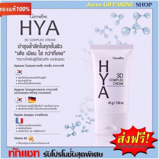 ไฮยา ทรีดี คอมเพล็กซ์ ครีม Giffarine HYA 3D Complex Cream สำหรับผิวแห้ง-ผิวธรรมดา