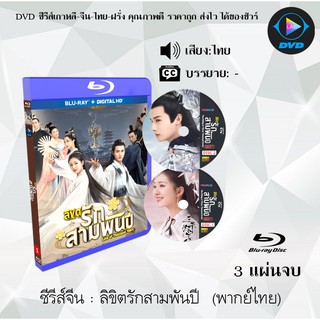 Bluray ซีรีส์จีน ลิขิตรักสามพันปี (The Killing of Three Thousand Crows) :3 แผ่นจบ (พากย์ไทย) (FullHD 1080p)