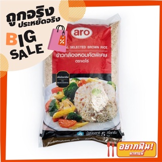 เอโร่ ข้าวกล้องหอมคัดพิเศษ 5 กิโลกรัม aro Special Selected Brown Rice 5 kg