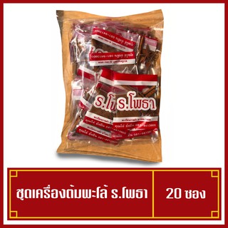 เครื่องต้มพะโล้ ชุดเครื่องต้มพะโล้ ร.โพธา 1ถุงมี20ซอง