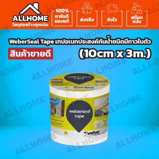 WeberSeal Tape เทปอเนกประสงค์กันน้ำชนิดมีกาวในตัว ขนาด 10 cm.x3 m. ***สินค้าขายดี**