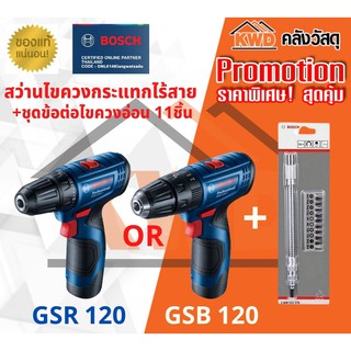 สว่านไร้สาย BOSCH GSR 120-LI หรือ BOSCH GSB 120-LI พร้อมข้อต่ออ่อน11ชิ้น (ส่งฟรี)