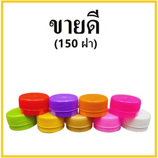 (150ฝา/แพ็ค)ฝาขวดน้ำ ฝาขวดPET ฝาขวดน้ำพลาสติก ฝาขวดน้ำจิ้ม (T)