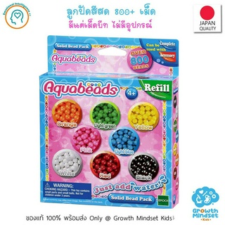 GM Kids (ของแท้พร้อมส่ง 4-15 ขวบ) ลูกปัดน้ำ ลูกปัดสเปรย์น้ำ อควาบีท ไม่มีอุปกรณ์ Aquabeads Solid Bead Pack 800 beads