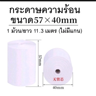 กระดาษความร้อน บิล ใบเสร็จ 57x40 มม. ยาว 11.3 เมตร กระดาษขาวเนื้อดี