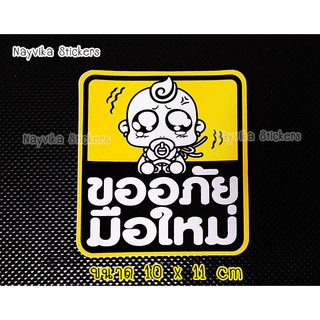 🔥พร้อมส่ง🔥 สติ๊กเกอร์มือใหม่ สติกเกอร์ขออภัยมือใหม่ หัดขับ น่ารักๆ ติดรถ
