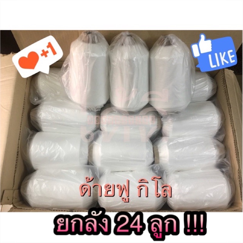 ด้ายฟู ด้ายโพ้ง สีขาว ดำ ราคายกลัง ถูก!!!