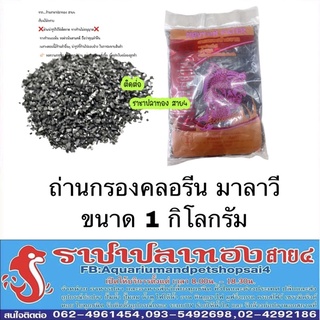 ถ่านกรองคลอรีน ขนาด 1 กก.