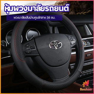 ปลอกหุ้มพวงมาลัย หุ้มพวงมาลัย เส้นผ่านศูนย์กลาง  car steering wheel cover