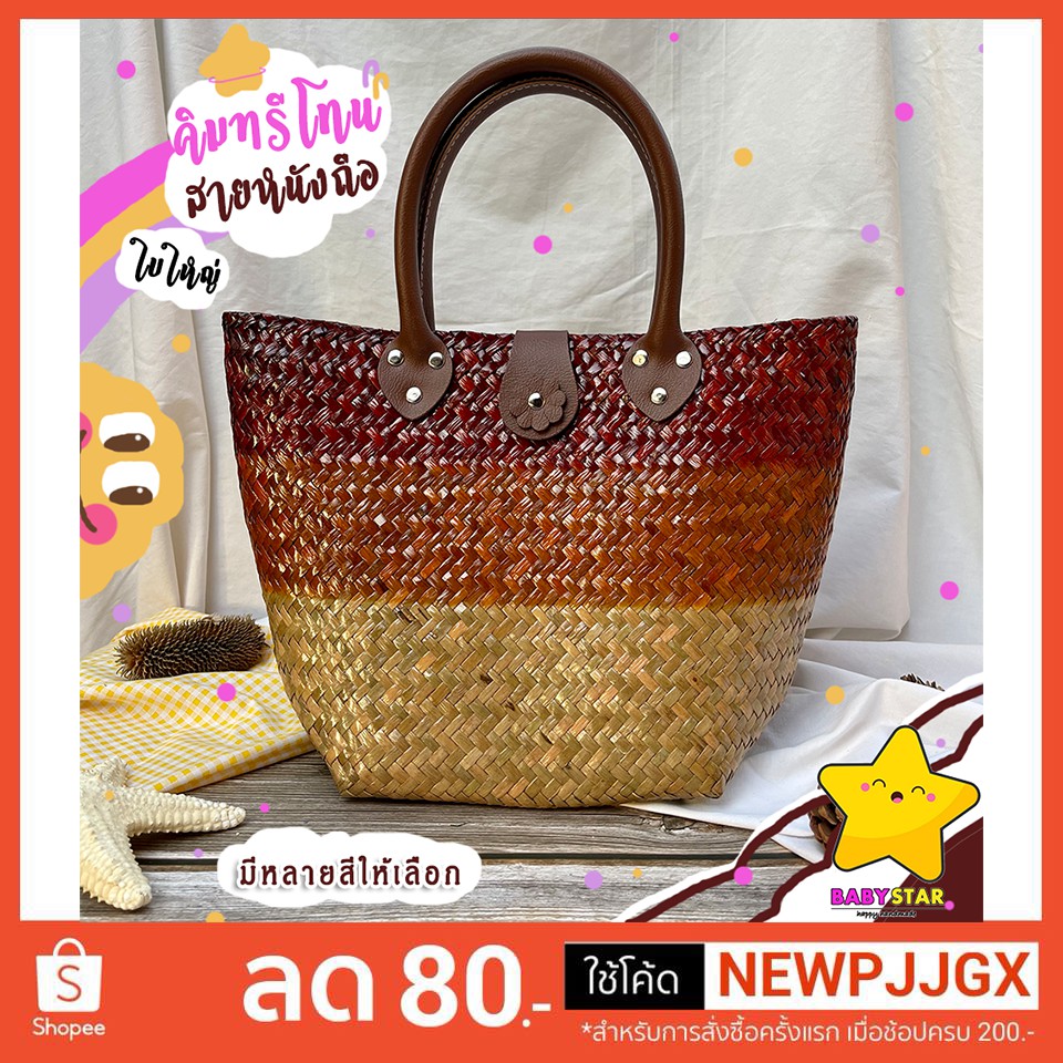 BBS ถูกที่สุด กระเป๋าสานกระจูด (ทรงคิมทรีโทนใบใหญ่) มีหลากสีให้เลือก