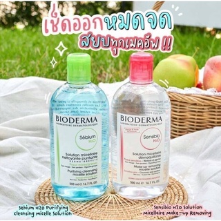 (พร้อมส่ง) Bioderma Sebium H2O  ขนาด500ml.